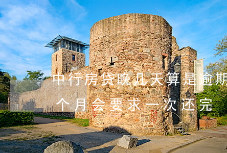 中行房贷晚几天算是逾期(中行的房贷逾期几个月会要求一次还完)