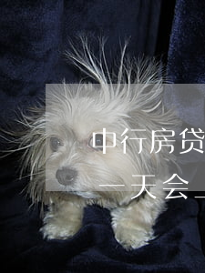 中行房贷逾期几天上征信(中国银行贷款逾期一天会上个人征信么)