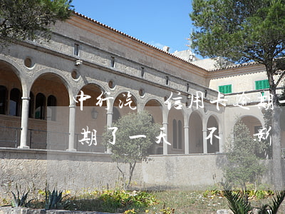 中行汽車信用卡逾期一天(中行信用卡還款逾期了一天,會不會影響信譽(yù))
