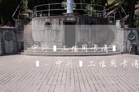 中行職工信用卡消費(fèi)貸提前還款嗎-中行職工信用卡消費(fèi)貸提前還款嗎可以嗎