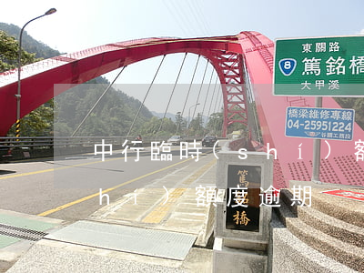 中行臨時(shí)額度逾期(中行臨時(shí)額度逾期)