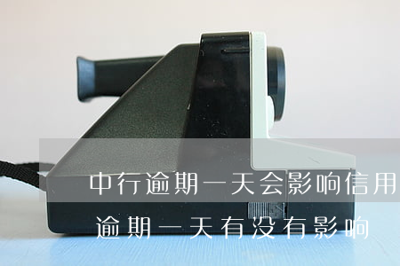 中行逾期一天会影响信用卡(中国银行信用卡逾期一天有没有影响?)