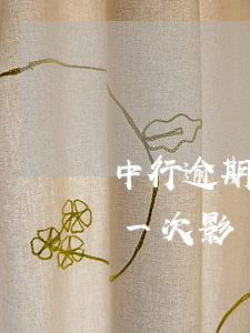 中行逾期一次影響公積金貸款嗎-中行逾期一次影響公積金貸款嗎知乎