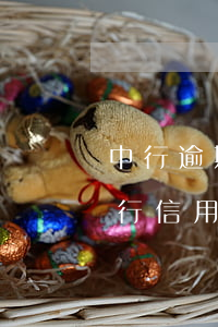 中行逾期申請(qǐng)信用卡嗎(中國銀行信用卡逾期會(huì)不會(huì)影響他行信用卡)