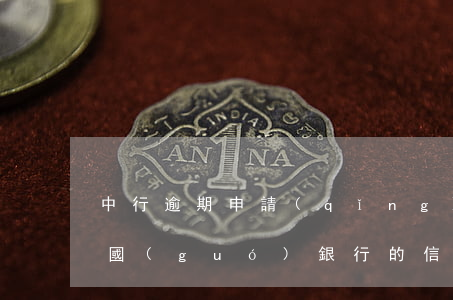 中行逾期申請(qǐng)信用卡提額度(中國(guó)銀行的信用卡逾期了怎么辦)