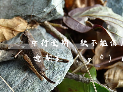 中行逾期還款不能使用(中國(guó)銀行逾期3個(gè)月忘記還了 還上還能用嗎)
