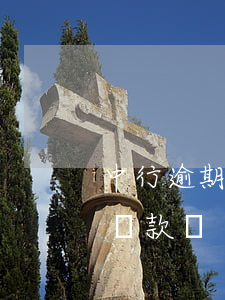 中行逾期還款影響房貸嗎(房貸逾期影響以后貸款嗎)