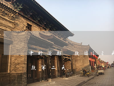 中行逾期還款日12天(中行貸款還款日未還款,第二天還)