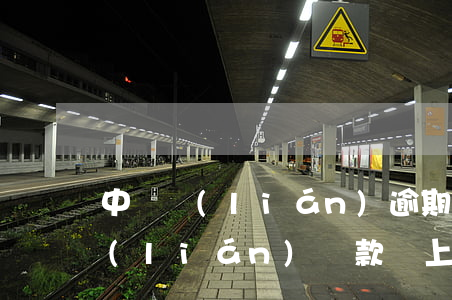 中資聯(lián)逾期會上征信嗎(中資聯(lián)貸款會上征信嗎)