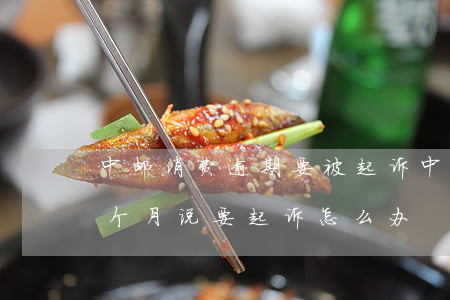 中邮消费逾期要被起诉 中邮消费金融逾期3个月说要起诉怎么办?