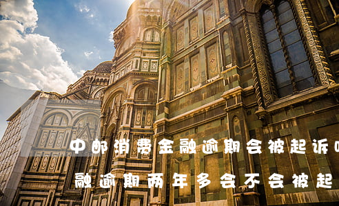 中邮消费金融逾期会被起诉吗-中邮消费金融逾期两年多会不会被起诉