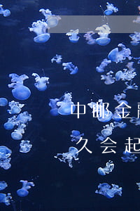 中邮金融逾期多久会起诉(邮政贷款逾期了多久会起诉)