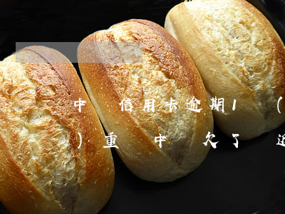 中郵信用卡逾期1萬(wàn)嚴(yán)重嗎(中郵欠了將近十萬(wàn)逾期半年了會(huì)怎么樣)