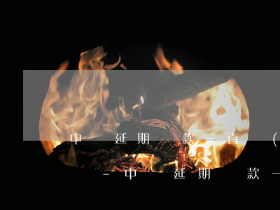 中郵延期還款一直協(xié)商不了怎么辦-中郵延期還款一直協(xié)商不了怎么辦呢