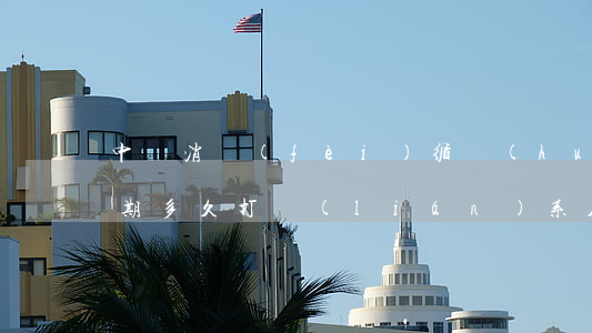 中郵消費(fèi)循環(huán)貸逾期多久打聯(lián)系人-中郵消費(fèi)循環(huán)貸逾期了幾天,還款后還能貸嗎?