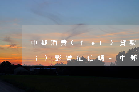 中郵消費(fèi)貸款逾期4天會(huì)影響征信嗎-中郵消費(fèi)貸款逾期4天會(huì)影響征信嗎知乎