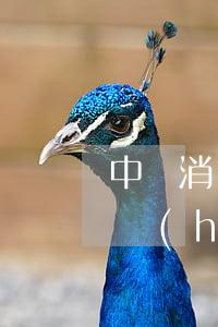中郵消費(fèi)郵你貸逾期12000會(huì)起訴我嗎（逾期了中郵說要起訴）