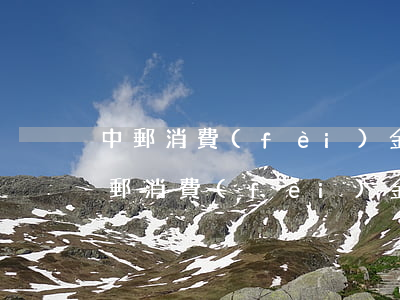 中郵消費(fèi)金融逾期說要起訴我(中郵消費(fèi)金融逾期半年會被起訴嗎?)