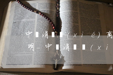 中郵消費協(xié)商還款是不是需要證明-中郵消費協(xié)商還款是不是需要證明材料