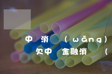 中郵消費網(wǎng)貸逾期多久會被起訴(欠中郵金融消費網(wǎng)貸2年了沒還款會被起訴嗎?)
