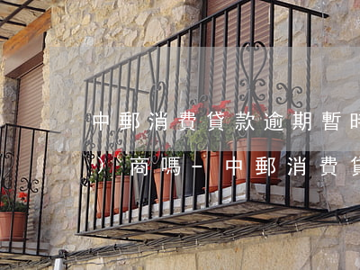 中郵消費貸款逾期暫時還不上能協(xié)商嗎-中郵消費貸款逾期暫時還不上能協(xié)商嗎怎么辦