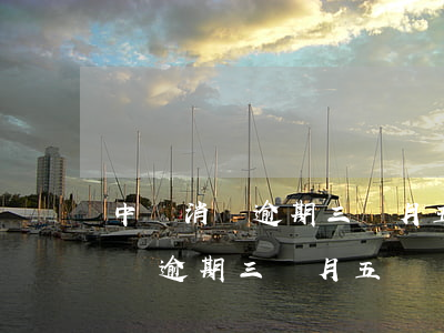 中郵消費逾期三個月五萬會坐牢嗎-中郵消費逾期三個月五萬會坐牢嗎怎么辦
