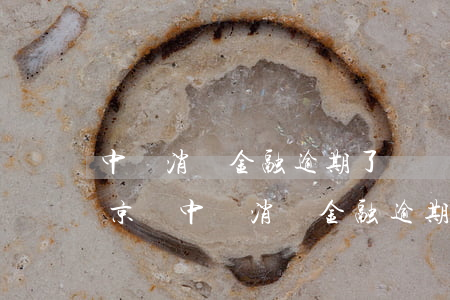 中郵消費金融逾期了說讓全部還上是真的嗎（京東中郵消費金融逾期一天）