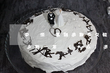 中郵消費金融逾期多久能起訴(中郵消費金融逾期一年發(fā)送郵件是要起訴嗎)