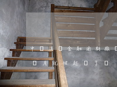 中郵消費金融逾期撤銷 中郵消費金融逾期兩個月就被起訴了嗎
