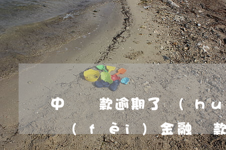 中郵貸款逾期了會(huì)失信嗎(中郵消費(fèi)金融貸款逾期多久不還進(jìn)入黑名單)