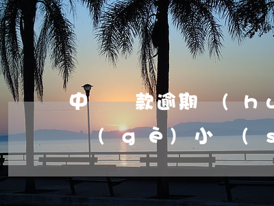 中郵貸款逾期會(huì)怎樣(中郵逾期幾個(gè)小時(shí))