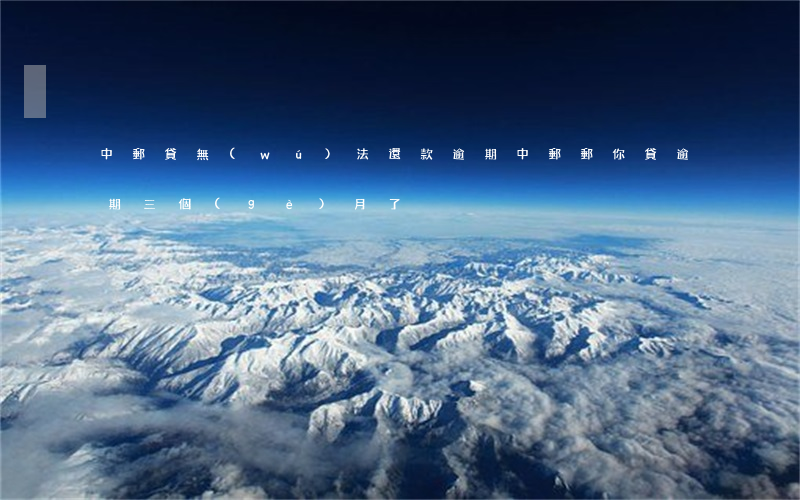 中郵貸無(wú)法還款逾期(中郵郵你貸逾期三個(gè)月了)