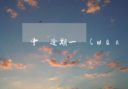中郵逾期一萬(wàn)嚴(yán)重嗎