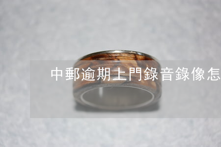 中郵逾期上門錄音錄像怎么配合