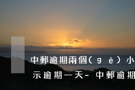 中郵逾期兩個(gè)小時(shí)卻顯示逾期一天-中郵逾期兩個(gè)小時(shí)卻顯示逾期一天怎么辦