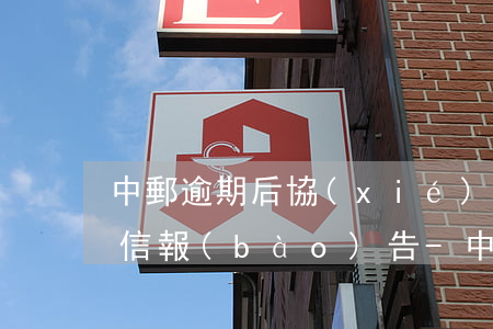 中郵逾期后協(xié)商還款需要提供征信報(bào)告-中郵逾期后協(xié)商還款需要提供征信報(bào)告嗎