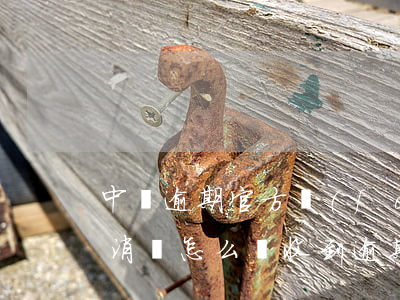 中郵逾期官方發(fā)來短信(沒用過中郵消費,怎么會收到逾期信息?)