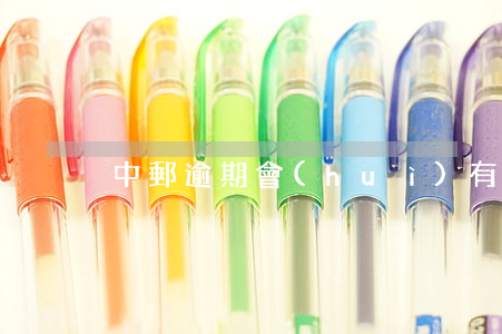 中郵逾期會(huì)有工作人員加微信嘛