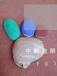 中郵逾期起訴是在異地嗎-中郵欠款逾期發(fā)短信說在戶籍地法院開庭真的假的