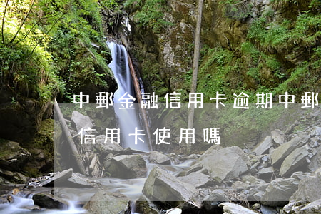 中郵金融信用卡逾期(中郵逾期了,會影響郵政信用卡使用嗎)