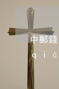 中郵錢(qián)包逾期律師函(中郵錢(qián)包逾期爆通訊錄打哪個(gè)電話(huà)投訴)