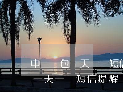 中郵錢包一天一條短信提醒還款-中郵錢包一天一條短信提醒還款是真的嗎
