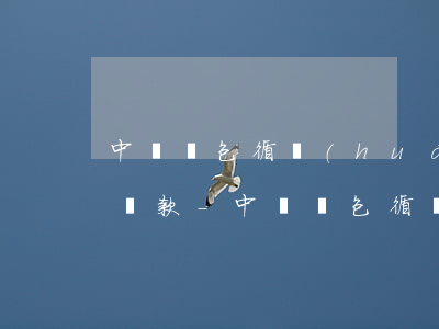 中郵錢包循環(huán)貸額度如何提前還款-中郵錢包循環(huán)貸額度如何提前還款啊