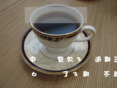 中郵錢包欠3萬逾期三個月(欠中郵錢包5.6萬還了3期還不起了,會被告詐騙嗎)