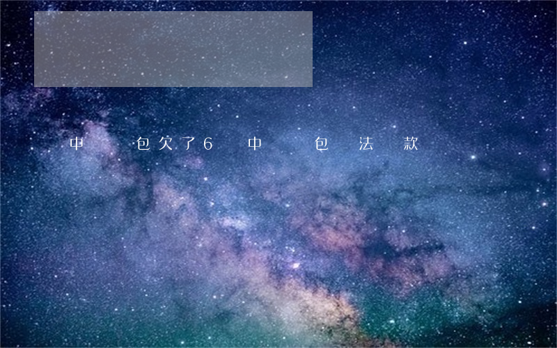 中郵錢包欠了6萬(中郵錢包無法還款)