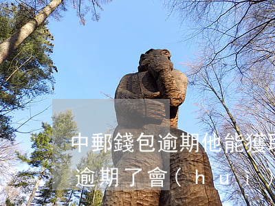 中郵錢包逾期他能獲取我位置嗎-中郵錢包逾期了會(huì)給家里人打電話嗎