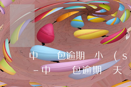 中郵錢包逾期幾小時(shí)就還不上了-中郵錢包逾期幾天會(huì)上征信報(bào)通訊錄嗎