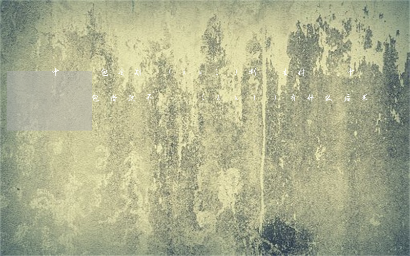 中郵錢包逾期會(huì)影響支付寶嗎(中郵錢包借款不還會(huì)有什么后果)