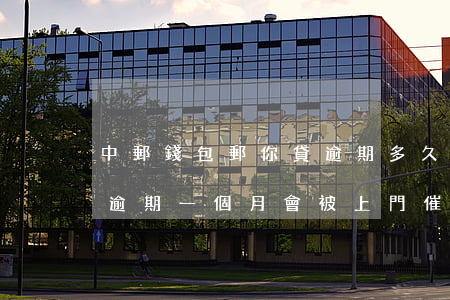 中郵錢包郵你貸逾期多久會被起訴(中郵錢包逾期一個月會被上門催收么)