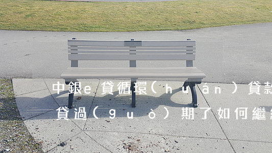 中銀e貸循環(huán)貸款逾期(中銀e貸過(guò)期了如何繼續(xù)申請(qǐng))